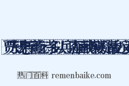贾天锡惠宝薰乞诗多以兵卫森画戟燕寝凝清香近义词是什么意思的图片